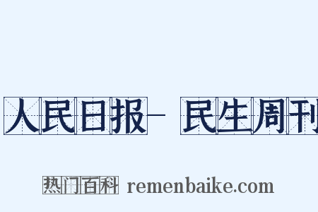 人民日报-民生周刊是什么意思的图片